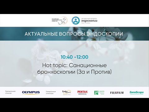 Видео: Hot topic: Санационные бронхоскопии (За и Против)