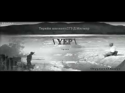 Видео: АУДИО: Үер /бүтэн/