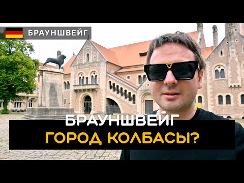 Видео: В поисках брауншвейгской колбасы в Брауншвейге. Город Льва. Брауншвейг / Braunschweig. Германия