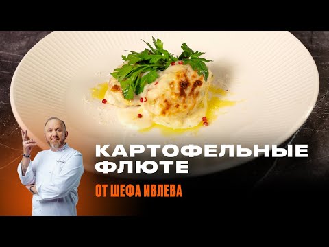 Видео: КАРТОФЕЛЬНЫЕ ФЛЮТЕ - РЕЦЕПТ ОТ ШЕФА ИВЛЕВА