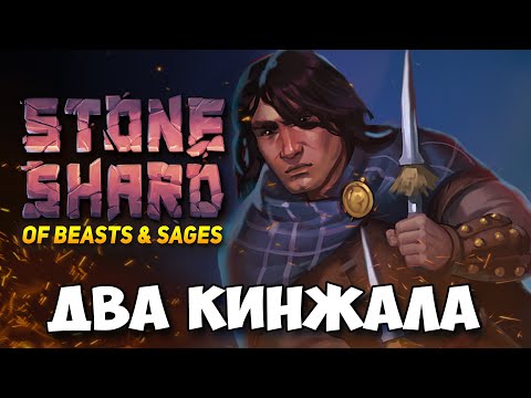 Видео: ДВА КИНЖАЛА ПРОТИВ ТРОЛЛЯ В ОБНОВЛЁННОМ СТОУНШАРДЕ - OF BEASTS AND SAGES STONESHARD UPDATE 0.9.3.8