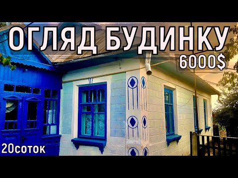 Видео: Огляд будинку в селі за 6000$ 20соток ПРОДАЖ