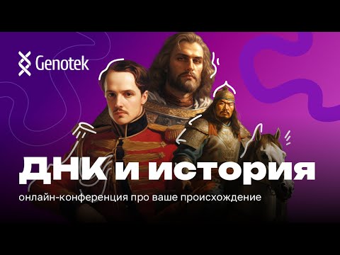 Видео: Онлайн-конференции «ДНК и история»