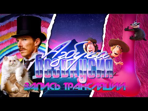 Видео: Азбука безвкусия #103 | Кошачьи миры Луиса Уэйна, четыре сапога и барсук