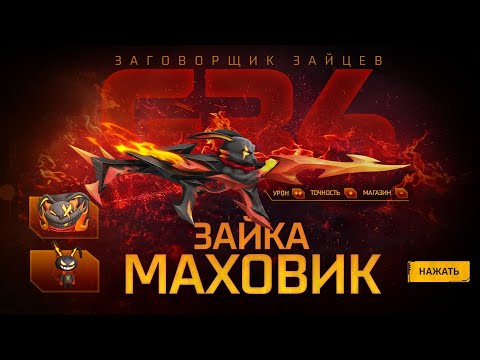 Видео: ❄️Выбил 2 Главных приза в Новом Джекпоте Маховик Зайка в ФРИ ФАЕР/ FREE FIRE 🔥