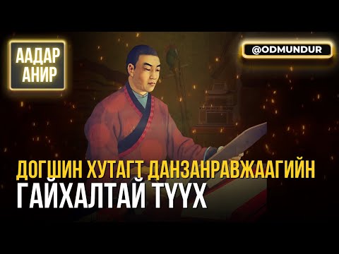 Видео: Догшин хутагт Данзанравжаагийн гайхалтай түүх - ААДАР АНИР