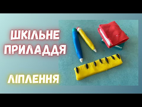 Видео: Ліплення «Шкільне приладдя». Що я візьму до школи? Пластилінові підручники, ручки, олівці.