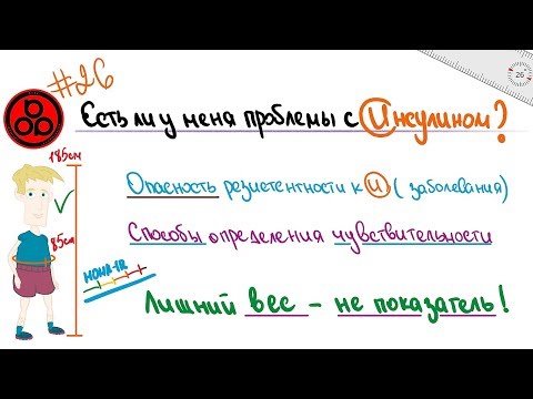 Видео: #26 Лишний вес? Проблемы с инсулином!