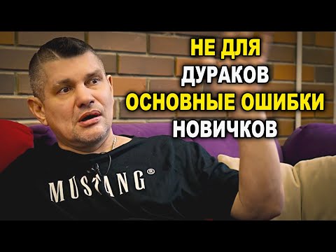 Видео: Основные ошибки начинающих, видео не для ДУРАКОВ !