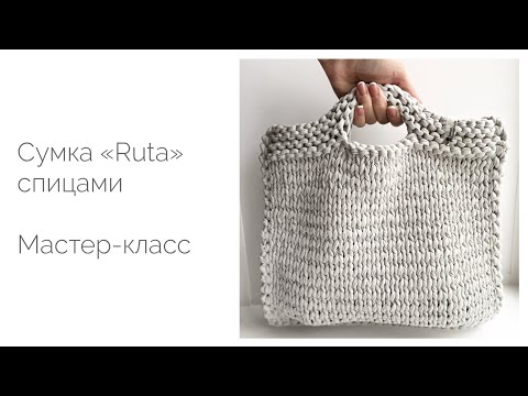 Видео: Сумка «Ruta» из трикотажной пряжи спицами. Мастер-класс