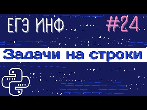 Видео: Разбираем 4 номера | Задание 24 | Файл со строками | Ошибки и примеры