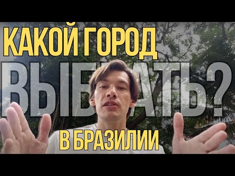 Видео: Какой город Бразилии выбрать?