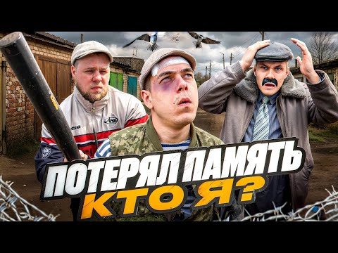 Видео: Сельское ЧП. Потеря памяти