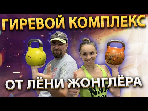 Видео: Гиревой комплекс от Гуру гиревого жонглирования. Мощные подводящие упражнения.