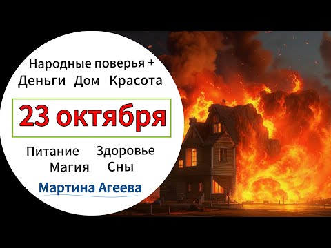 Видео: 23 октября – День силы огня