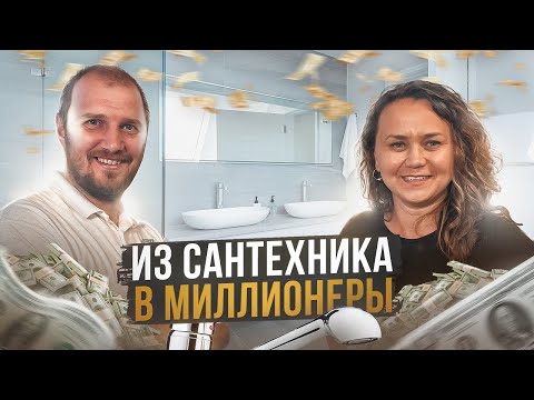 Видео: Как вырастить бизнес с $0 до $2М | Получилось