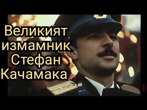 Видео: Великият измамник Стефан Качамака 