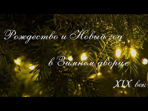 Видео: Рождество и Новый год в Зимнем дворце в XIX веке