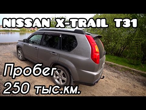 Видео: Nissan X-Trail T31 / Пробег 250 тыс.км. / Один владелец / ОТЗЫВ, РЕМОНТЫ, ОПЫТ ЭКСПЛУАТАЦИИ