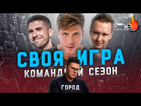 Видео: КОСЯКОВ х МАКАР х ФИНИТО | CВОЯ ИГРА: КОМАНДНЫЙ СЕЗОН | ТУР ПЕРВЫЙ: ГОРОД