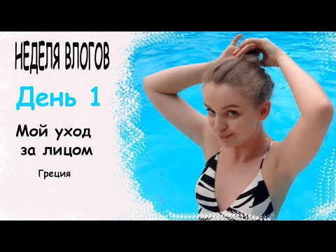 Видео: НЕДЕЛЯ ВЛОГОВ/ МОЙ УХОД ЗА ЛИЦОМ/ НОВЫЙ ТЕЛЕФОН