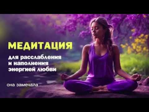 Видео: Медитация для полного расслабления и наполнения энергией любви / Диана Евлаш