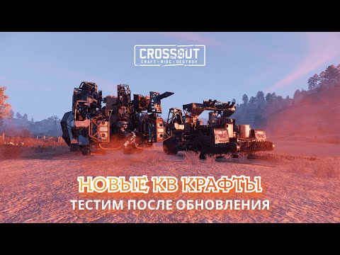 Видео: СОБРАЛ НОВЫЕ КРАФТЫ ДЛЯ КВ В Crossout ПОСЛЕ ОБНОВЫ ▶ Рандомные покатушки • Крафты для кв