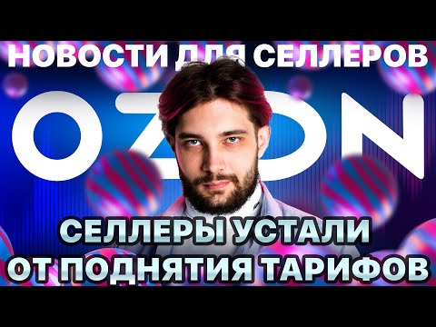 Видео: Озон навязывает доп. услуги селлерам (опять) | Среднее время доставки растет | Проблемы с возвратами