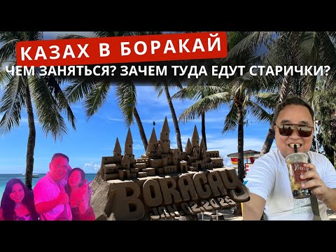 Видео: Чем Боракай лучше других мест отдыха? Особенности отдыха на Боракай.