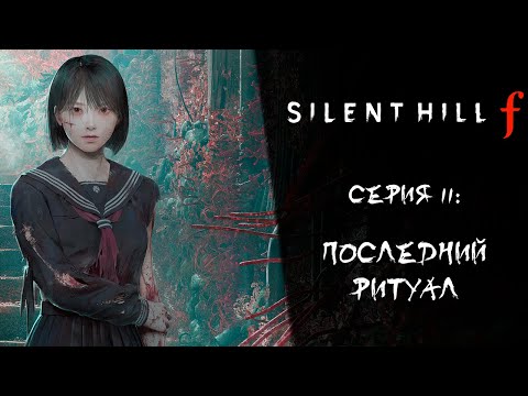 Видео: Silent Hill f ➤ Прохождение — Серия 11: Последний ритуал
