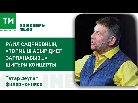 Видео: Раил Садриевның "Тормыш авыр диеп зарланабыз..." шигъри концерты