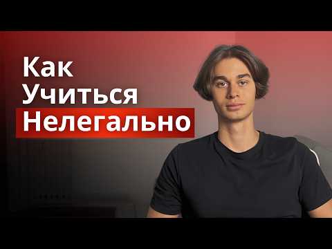 Видео: Как учиться нелегально — и почему это работает?