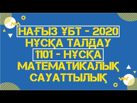 Видео: Математикалық сауаттылық | НАҒЫЗ ҰБТ-2020 | 1101-НҰСҚА !