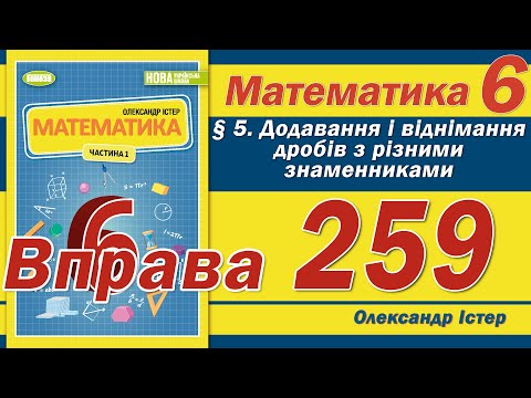 Видео: Істер Вправа 259. Математика 6 клас