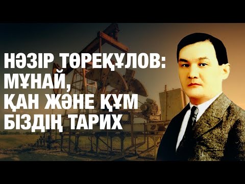 Видео: Нәзір Төреқұлов | Біздің тарих