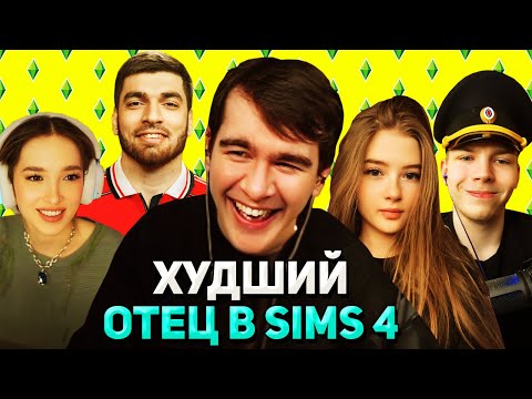 Видео: ОТДАЛ РЕБЕНКА в ДЕТСКИЙ ДОМ / Братишкин ИГРАЕТ в SIMS 4 (ft Генсуха, Строго, Гаечка и Равшан)