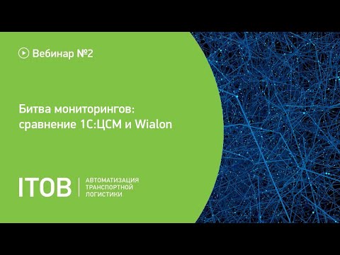 Видео: Вебинар. Битва мониторингов - сравнение 1С:ЦСМ и Wialon