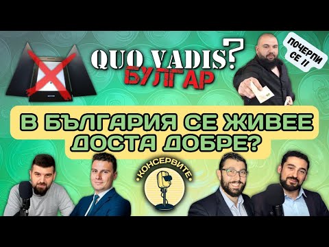 Видео: ЖИВЕЕМ ЛИ ДОБРЕ В БЪЛГАРИЯ? - Quo vadis, булгар?