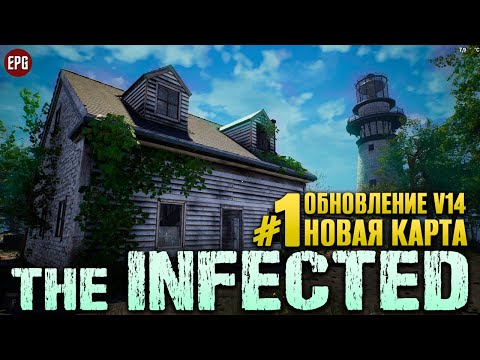 Видео: The Infected Обновление V14 - Новая карта 2023 - Выживание #1 (стрим)