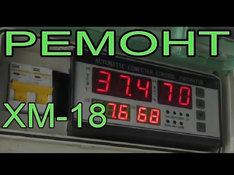 Видео: Ремонт контроллера для инкубатора ХМ 18