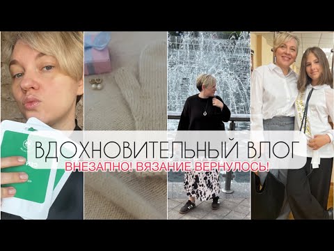 Видео: ВДОХНОВИТЕЛЬНЫЙ ВЛОГ/❗️ВЯЗАНИЕ вернулось❗️/Что на спицах?/ ночь в музее (почти)