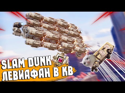 Видео: Разбивая об Землю Левиафаны | SLAM DUNK | Crossout EXE