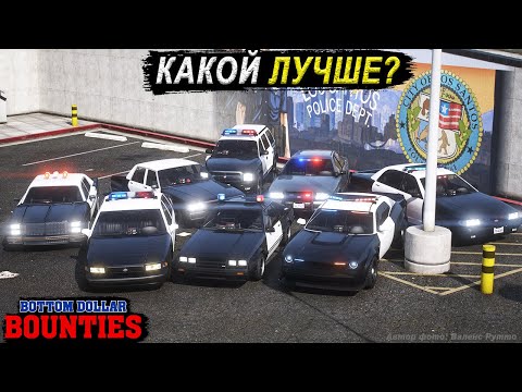 Видео: Выбираем ЛУЧШИЙ полицейский автомобиль в GTA Online