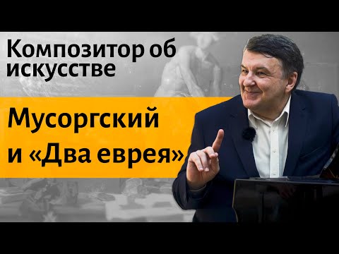 Видео: Лекция 10. Мусоргский «Два еврея, богатый и бедный».  Картинки с выставки. | Композитор Иван Соколов