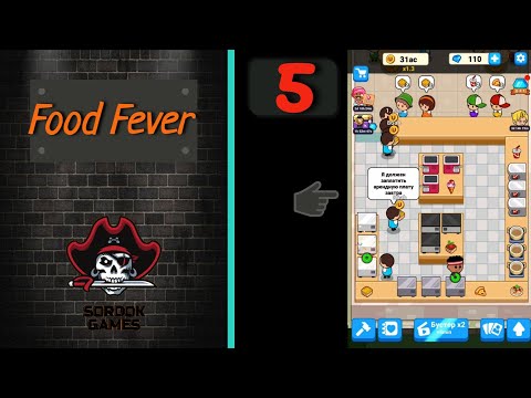 Видео: Food Fever➤Часть 5. Проходим 6-ю локацию➤Прохождение