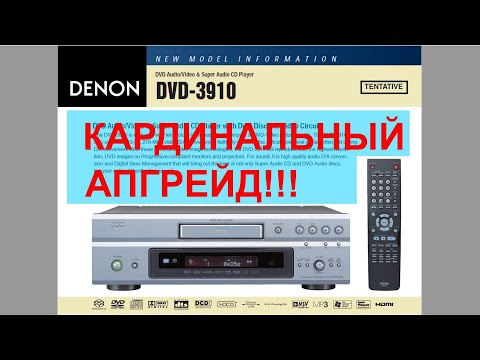 Видео: Denon DVD-3910 КАРДИНАЛЬНЫЙ АПГРЕЙД!!!