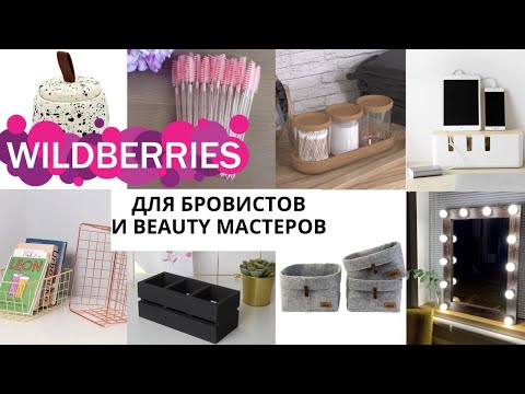Видео: ТОП товаров с WILDBERRIES для бровистов и мастеров красоты/рабочее место, материалы, техника