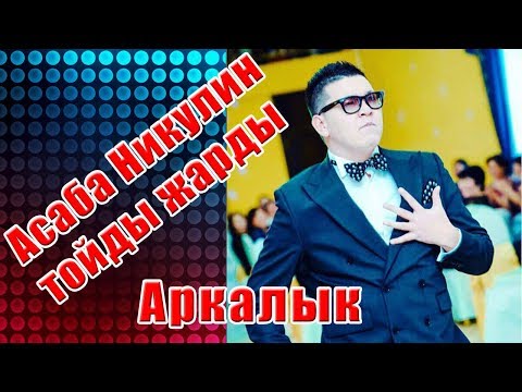 Видео: Тамада тойды жарды (Асаба Никулин) Аркалык #Никулин #Айбат