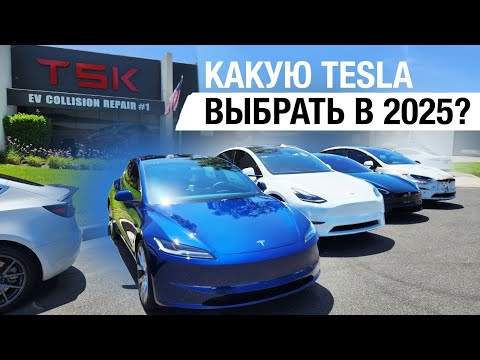 Видео: КАКУЮ TESLA КУПИТЬ В 2025 ГОДУ / Надежность / Задачи / Отличия