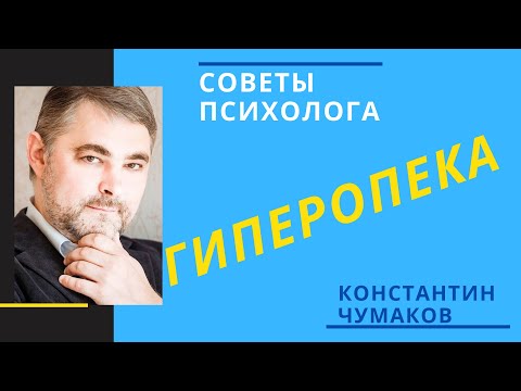 Видео: Гиперопека // Как избежать ошибок воспитания
